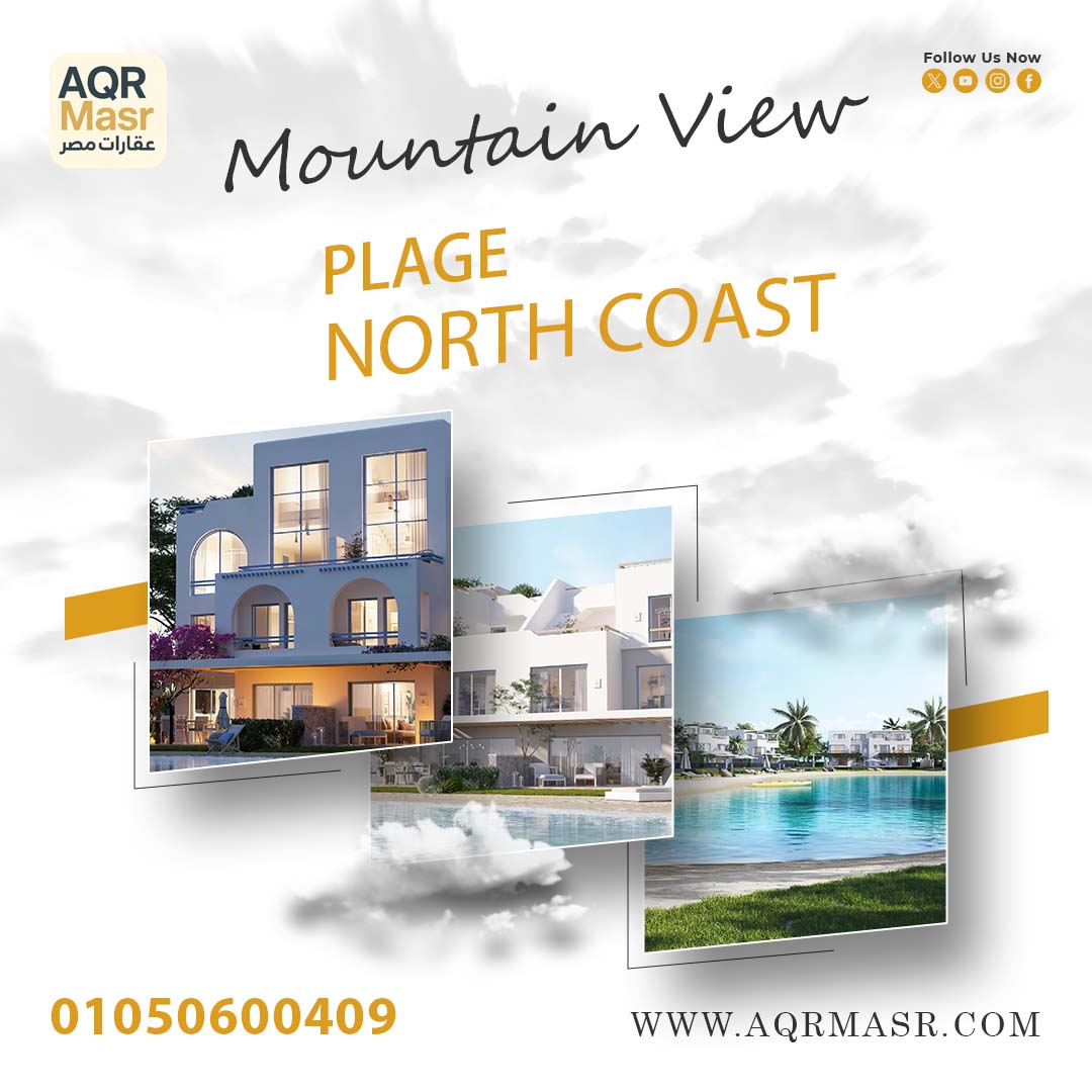 ماونتن فيو الساحل الشمالى | قرية بلاج 1 Plage North Coast