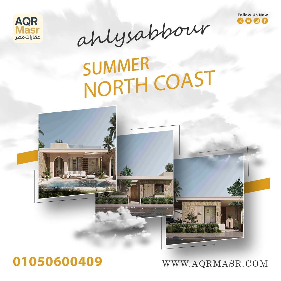 سمر الساحل الشمالي | Summer North Coast
