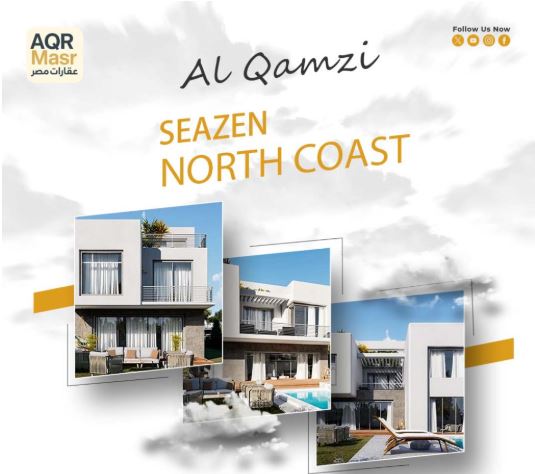 سيزن الساحل الشمالى Seazen Al Qamzi 1 سيزن الساحل الشمالى Seazen Al Qamzi