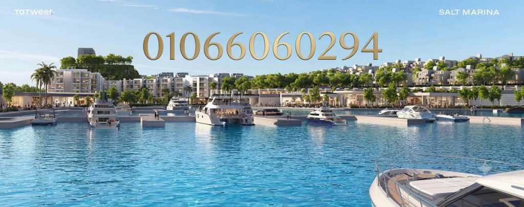 أسعار سولت مارينا الساحل الشمالي Salt Marina 1 أسعار سولت مارينا الساحل الشمالي Salt Marina