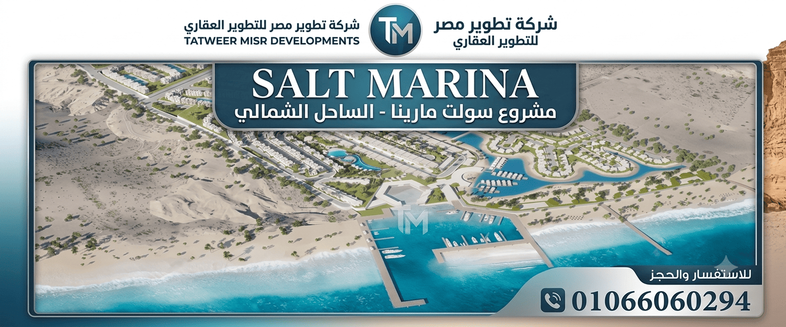 مشروع سولت مارينا تطوير مصر Salt Marina Tatweer Misr North Coast