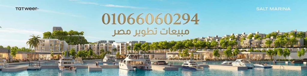 أسعار سولت مارينا الساحل الشمالي Salt Marina 3 مشروع SALT Marina Ras El Hekma