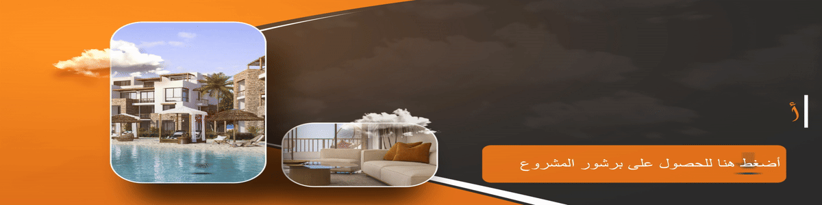 أسعار بيتش فرونت العلمين الجديدة 2 لتحميل برشور المشروع