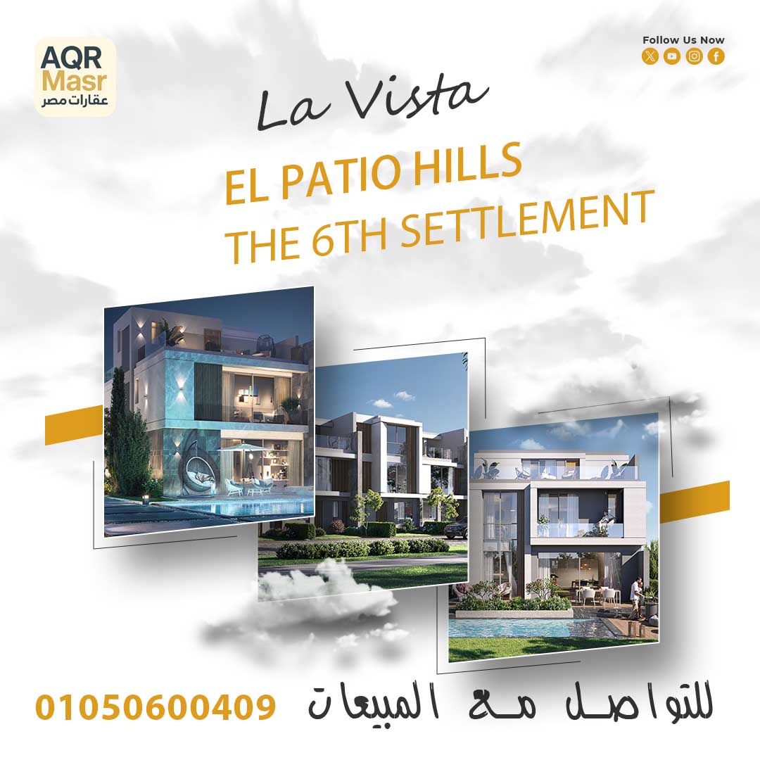 الباتيو هيلز التجمع السادس | El Patio Hills 2 الباتيو هيلز التجمع السادس El Patio Hills