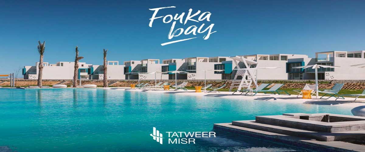 منتجع فوكا باي تطوير مصر الساحل الشمالي 1 فوكا باي الساحل الشمالي Fouka Bay North Coast
