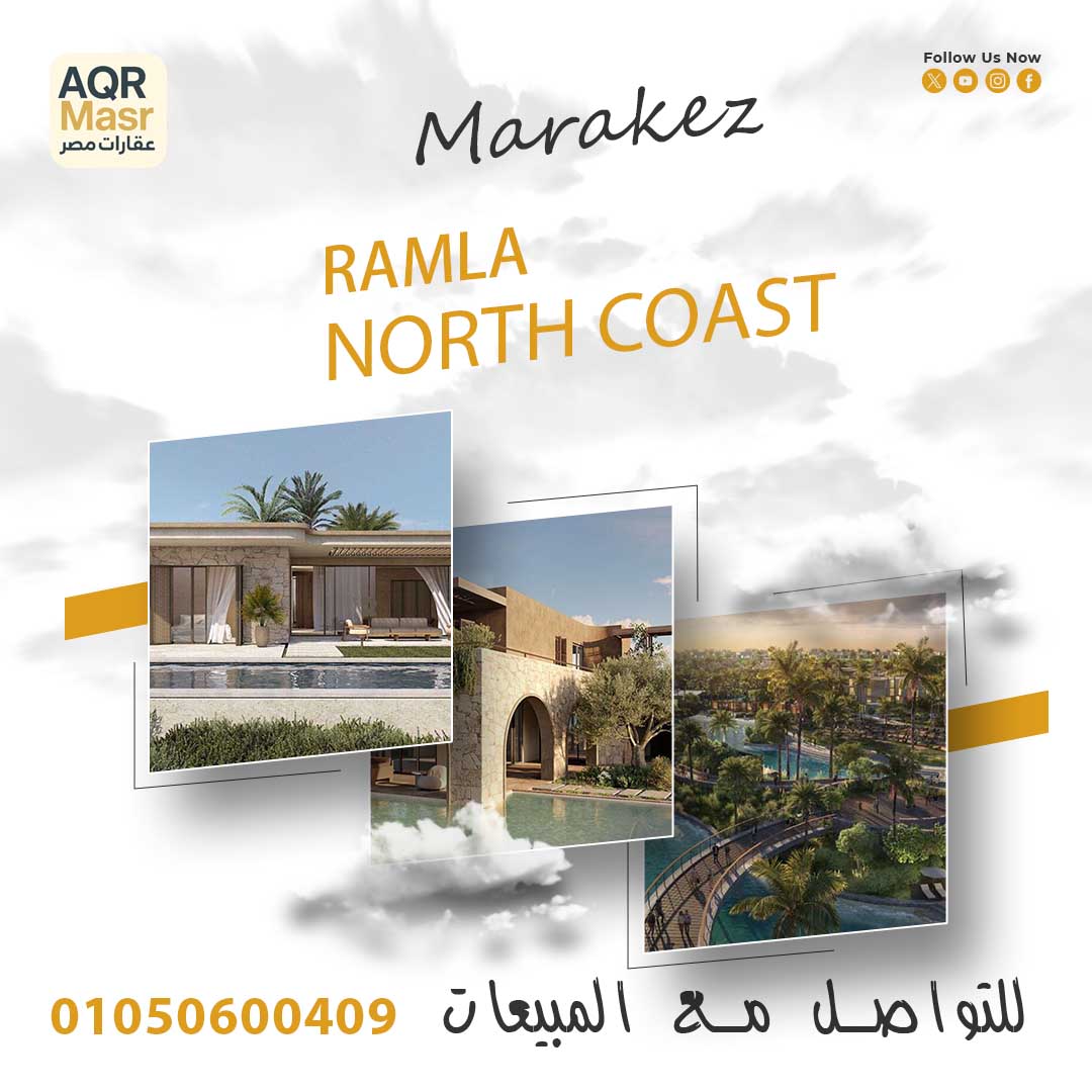 مشروع رملة الساحل الشمالي | مراكز 3 مشروع رملة الساحل الشمالي | مراكز