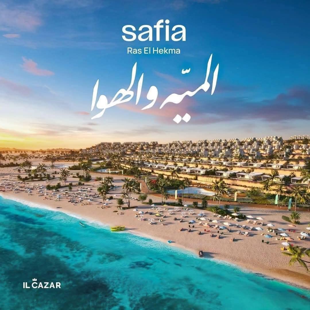 منتجع صافية الساحل الشمالى