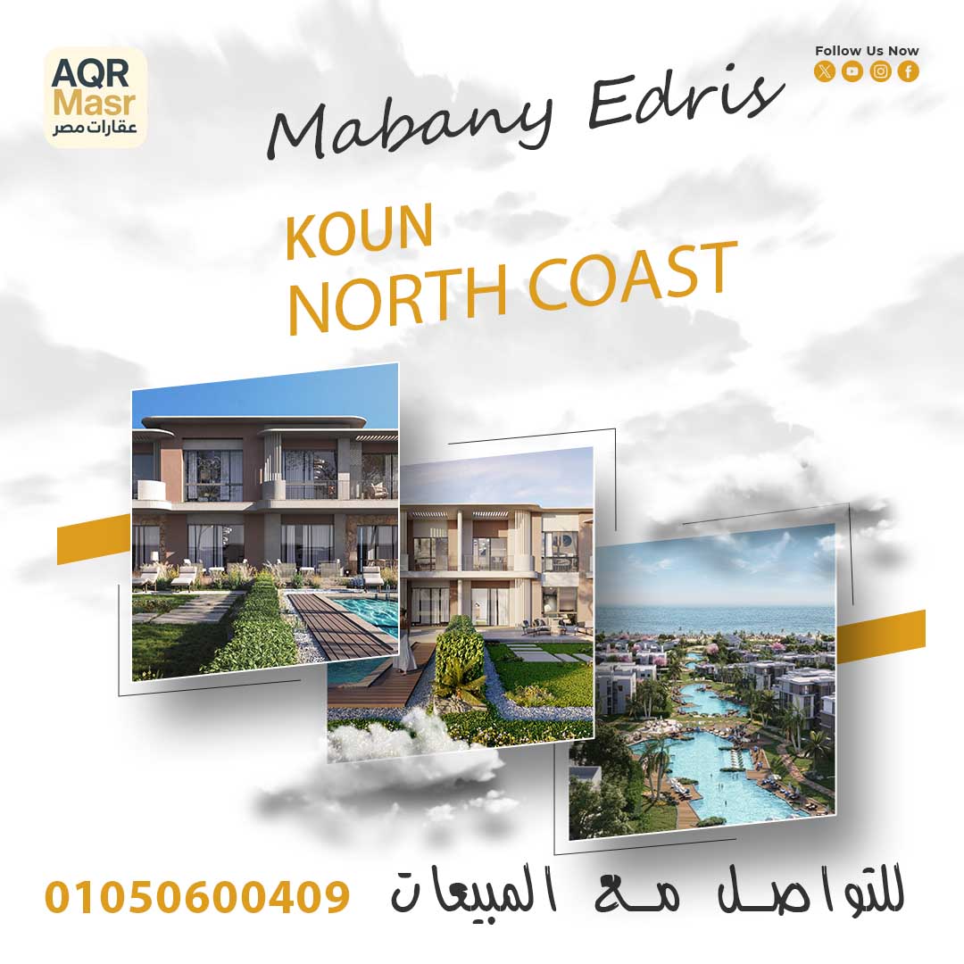 مشروع كون مباني ادريس - Koun Mabany Edris 3 منتجع كون راس الحكمة - مباني إدريس