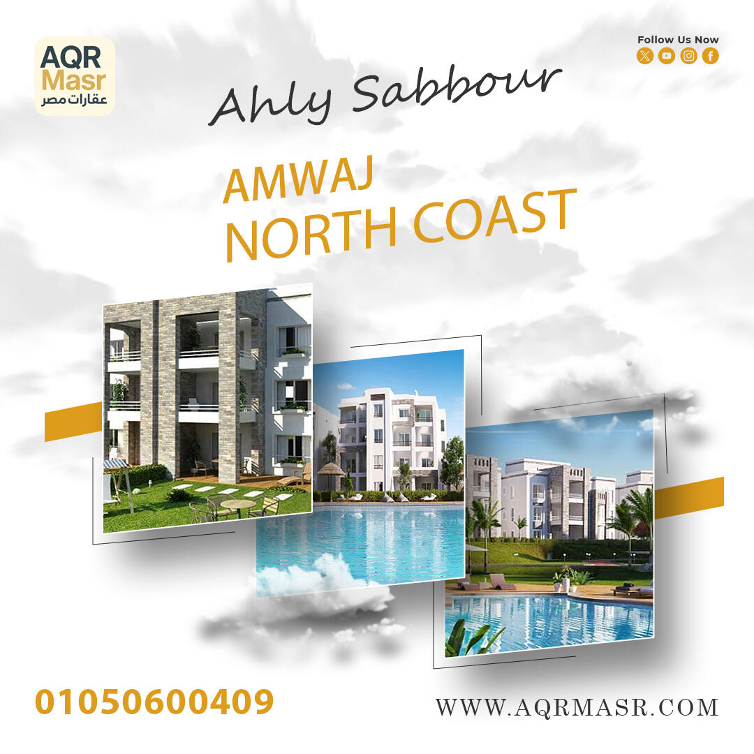 أمواج الساحل الشمالي | Amwaj North Coast