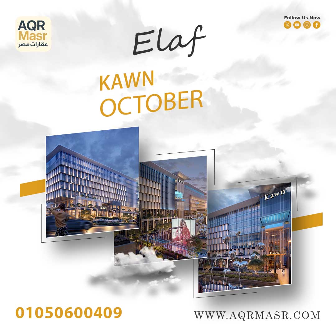 مشروع كون 6 أكتوبر | Elaf 1 kawn October