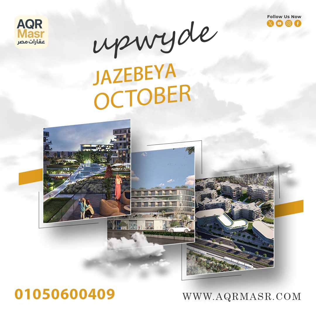 مشروع أب وايد اكتوبر | Compound Jazebeya 1 Jazebeya October