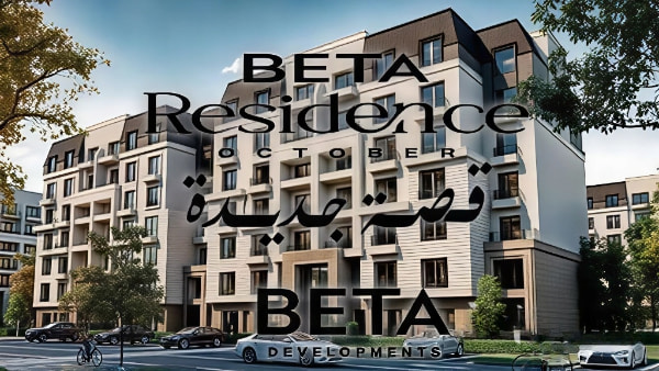 بيتا ريزيدنس 6 اكتوبر | Beta Residence