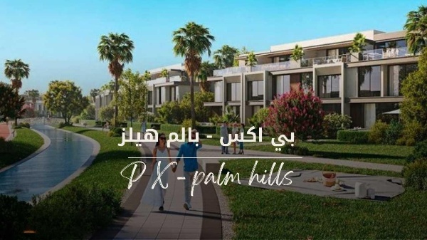 كمبوند بالم هيلز اكتوبر PX