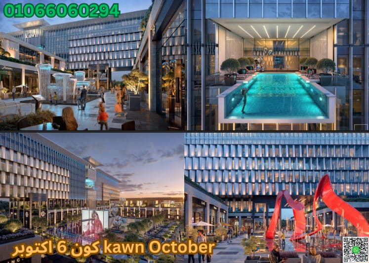 مول كون ايلاف اكتوبر 1 كون 6 اكتوبر kawn October