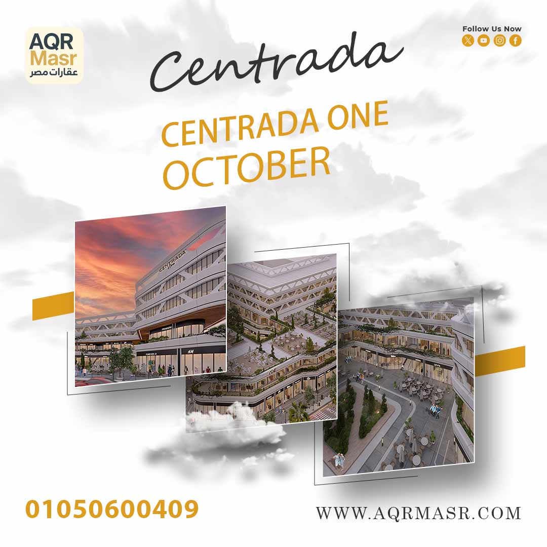 أسعار مشروع سنترادا وان اكتوبر 1 سنترادا وان 6 اكتوبر | Centrada One