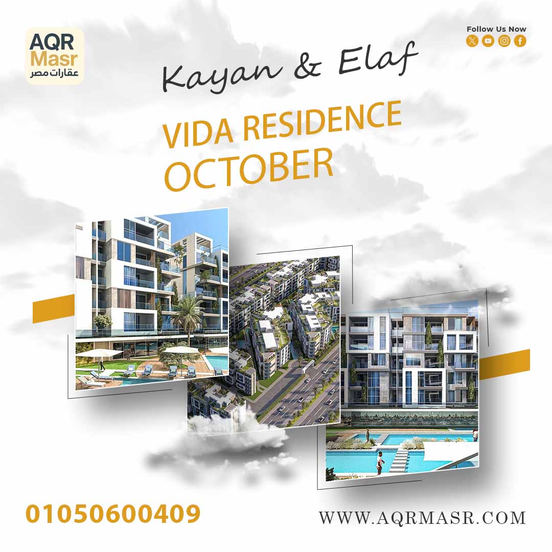 مشروع Vida Residence مدينة 6 أكتوبر 1 فيدا ريزيدنس