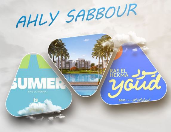 شركة الأهلي صبور | Ahly Sabbour