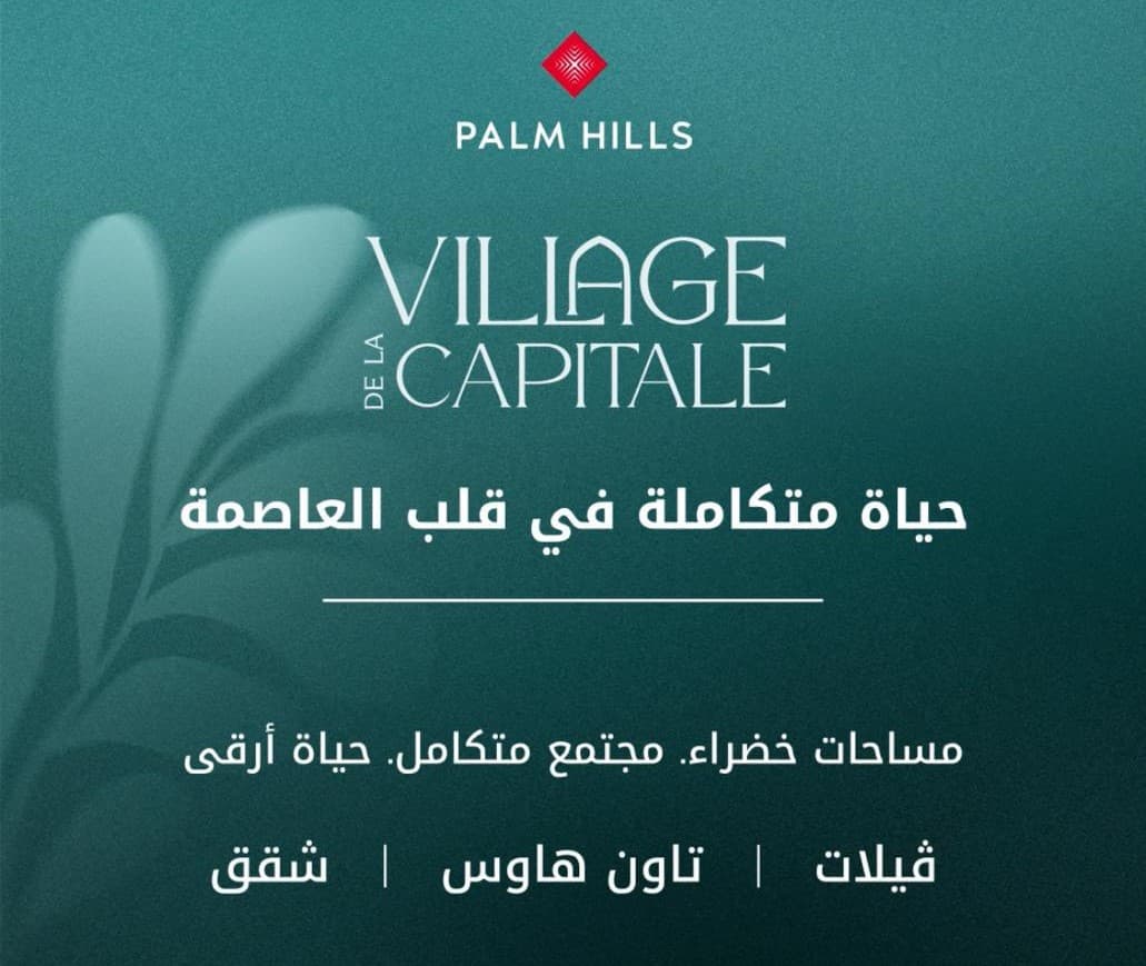 فيلاج دي لاكابيتال بالم هيلز Palm Hills New Capital
