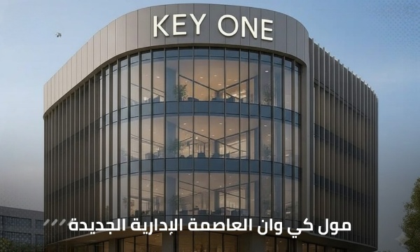 مشروع كي ون نيو كابيتال 3 مول كي وان كومبلكس العاصمة الجديدة شركة راين