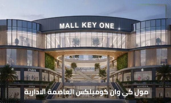 مشروع كي ون نيو كابيتال 2 مول كي وان نيو كابيتال Key One New Capital