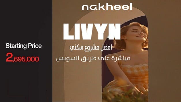 مشروع شركة النخيل الشروق