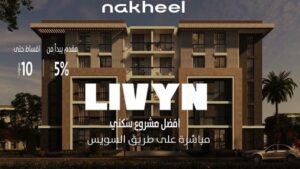 مشروع شركة النخيل الشروق 2 مشروع ليفين الشروق Livyn