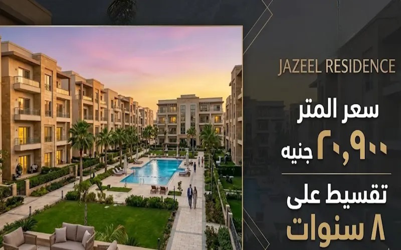 كمبوند جازيل العبور سيتي