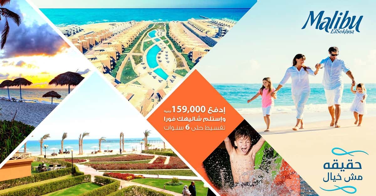 اسعار قرية ماليبو السخنة 2 احدث اسعار قرية ماليبو السخنة Malibu El Sokhna