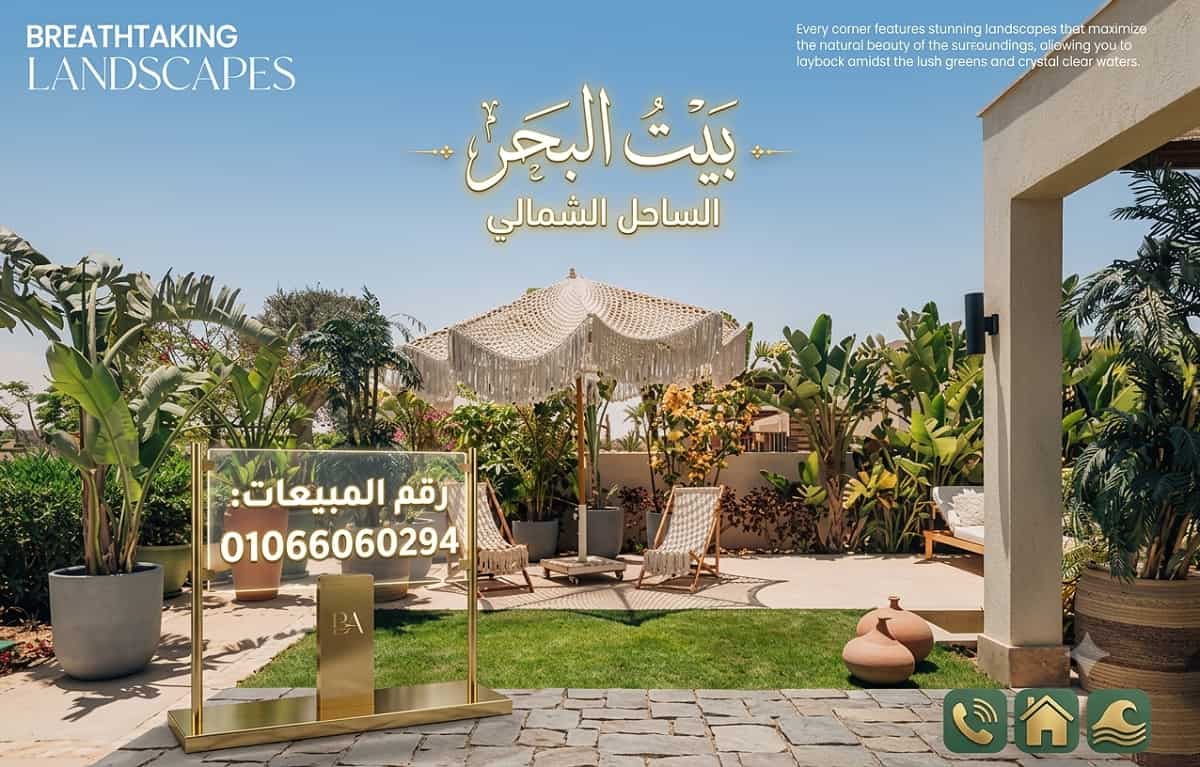 مشروع بيت البحر Beit AL Bahr الساحل الشمالي