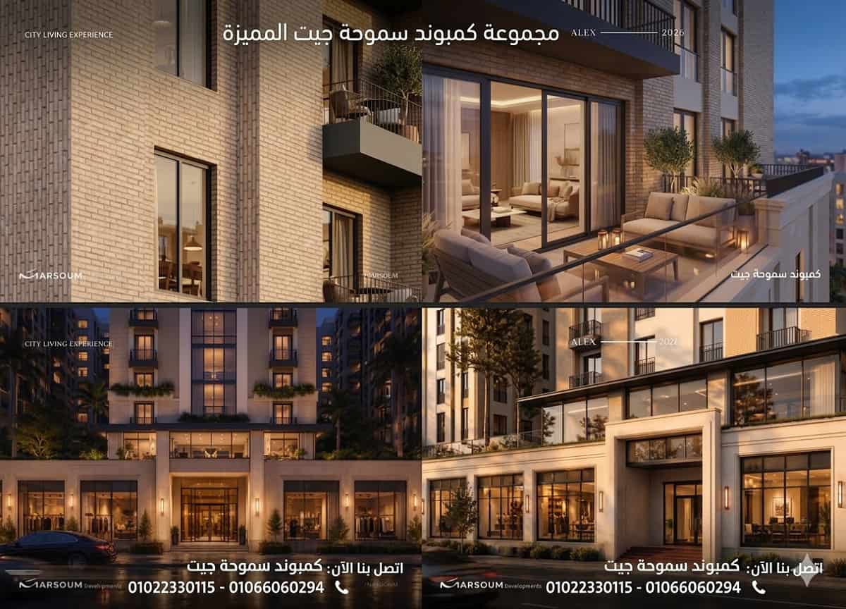 أسعار كمبوند سموحة جيت 2026 3 مشروع شركة مرسوم سموحة Smouha Gate Alexandria