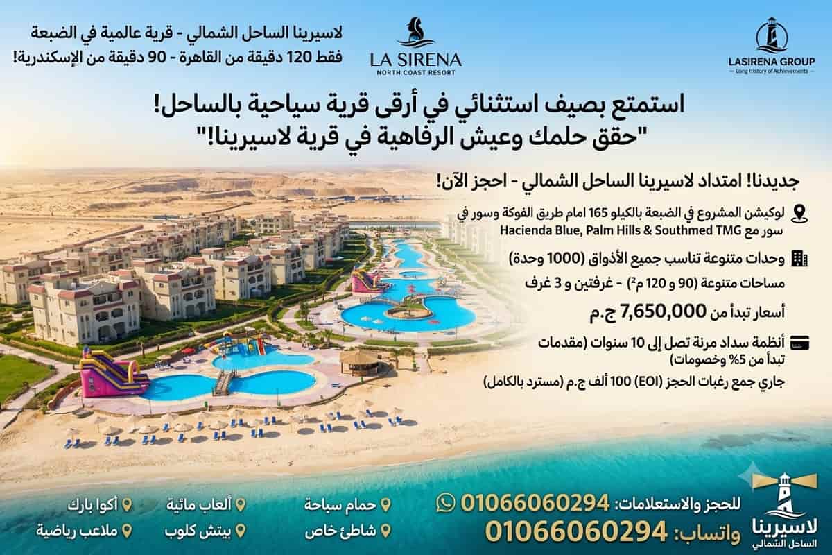 اسعار مشروع لاسيرينا الساحل 1 اسعار مشروع لاسيرينا الساحل الشمالي La Sirena North Coast
