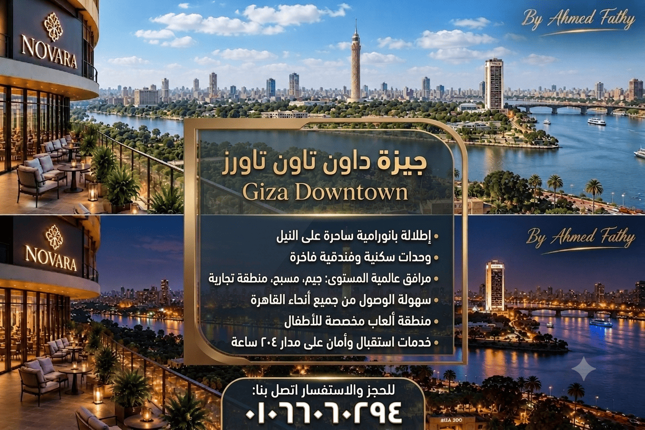 اسعار جيزة داون تاون تاورز 2 ابراج جيزة داون تاون Giza Downtown Novara