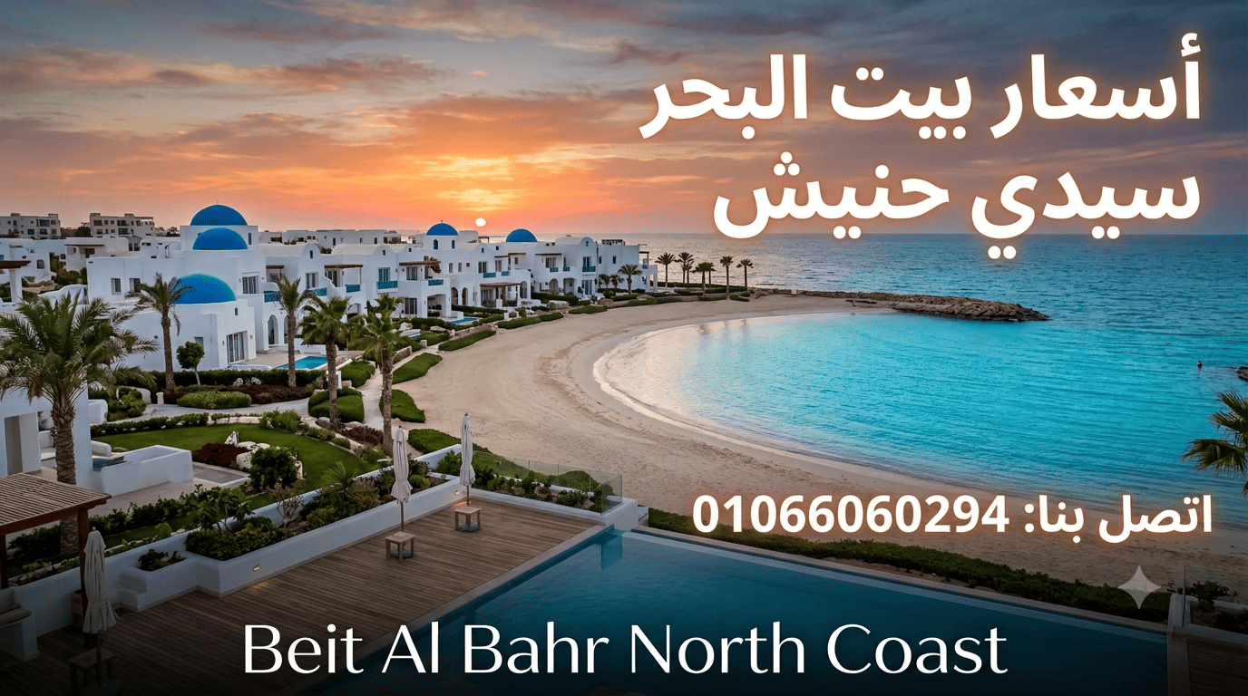اسعار مشروع بيت البحر سيدي حنيش Beit Al Bahr North Coast