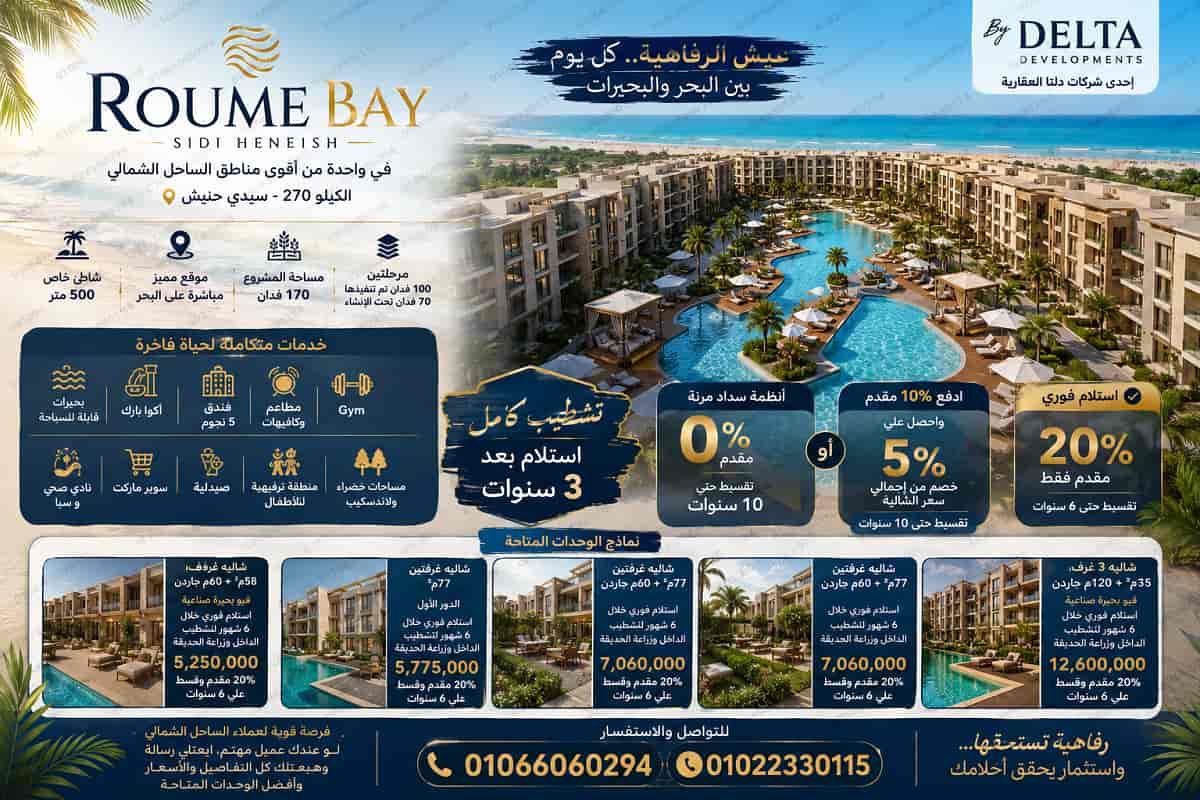 قرية روم باي سيدي حنيش Roume Bay