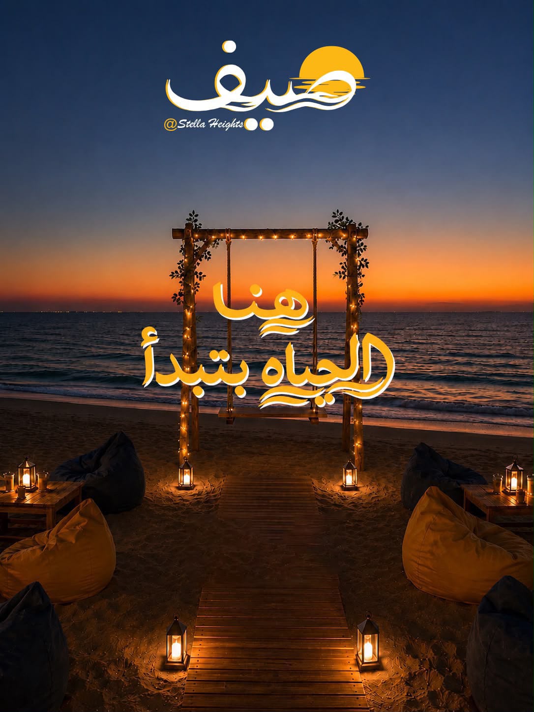 قرية شركة أصول صيف الساحل الشمالى