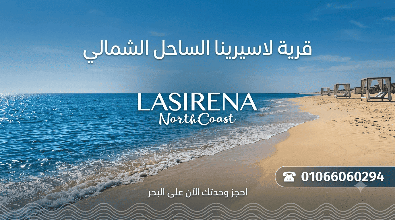 قرية لاسيرينا الساحل الشمالي Lasirena North Coast
