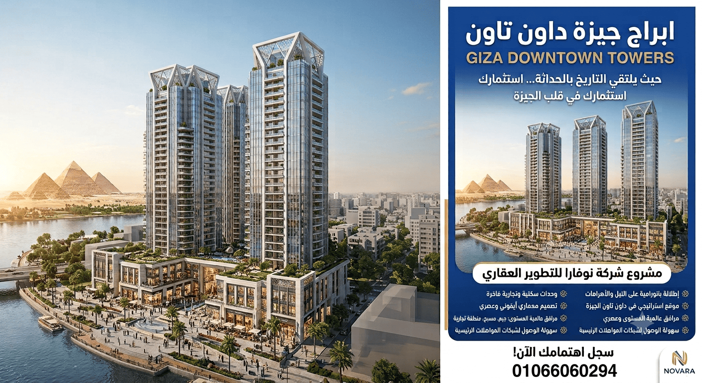 اسعار جيزة داون تاون تاورز 3 ابراج نوفارا كورنيش النيل | جيزة داون تاون