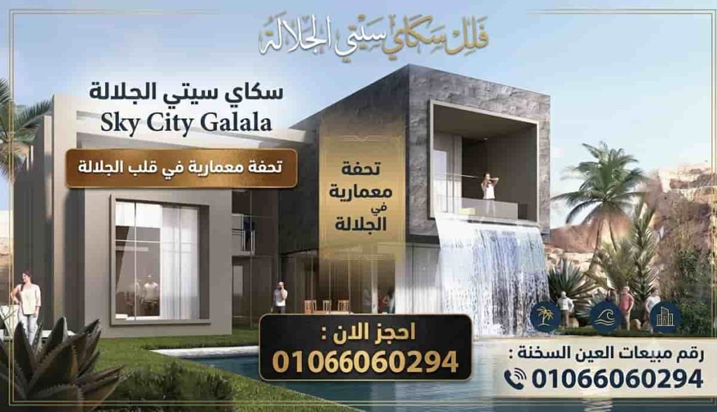اسعار قرية سكاي سيتي الجلالة 4 فلل مشروع sky city الجلاله