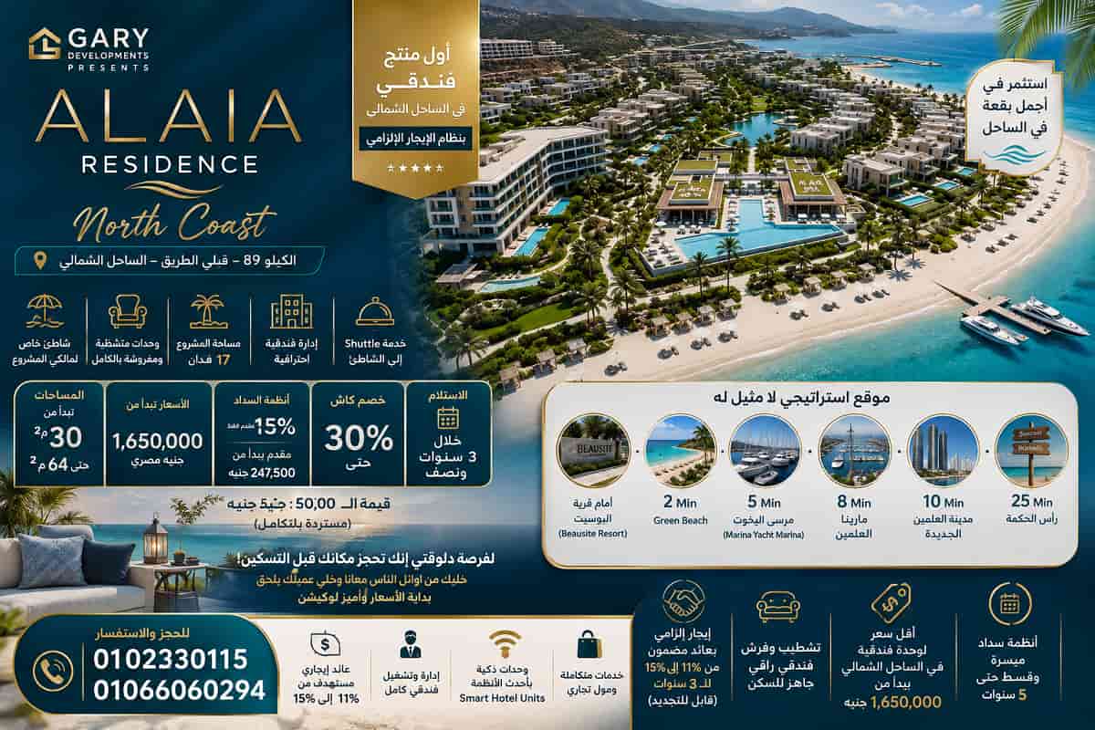 مشروع شركة جاري الساحل الشمالي Alaia Residence