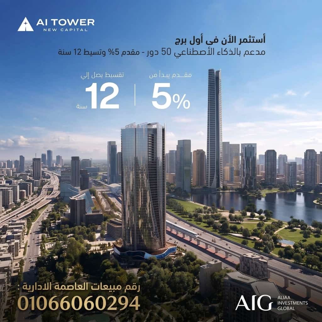 اسعار مول ايه اي تاور العاصمة AI Tower New Capital