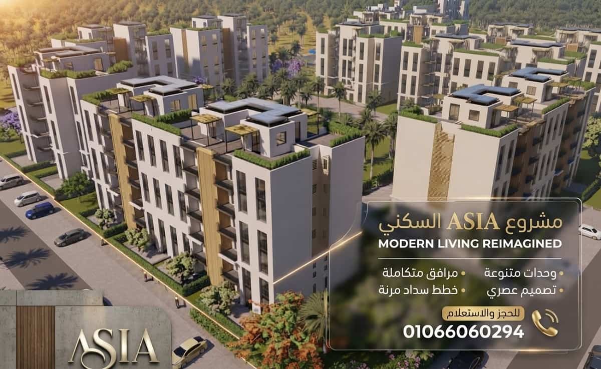 اسعار كمبوند اسيا ويست اكتوبر