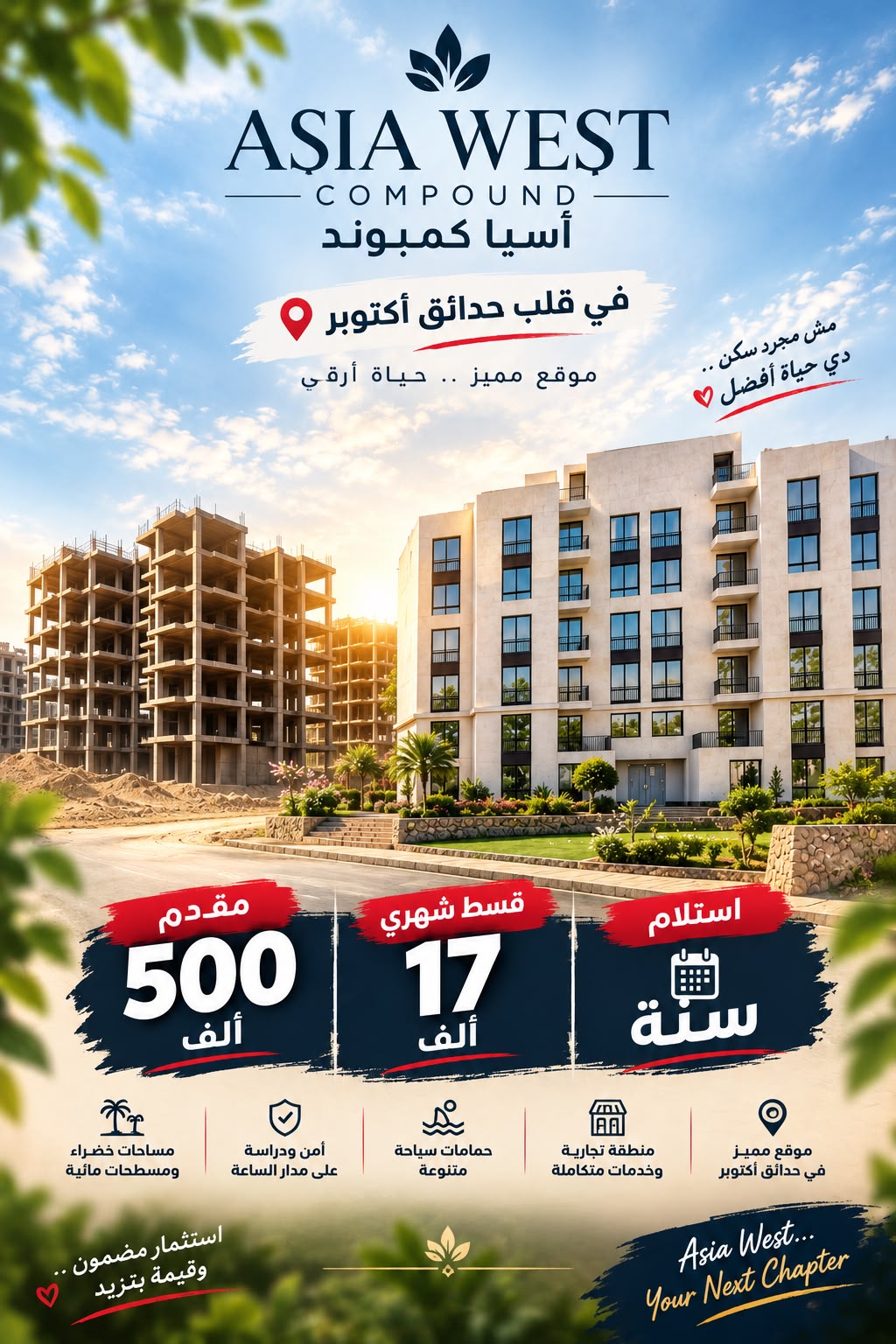 مشروع اسيا ويست شركة بيوتنا 3 كمبوند اسيا حدائق اكتوبر Asia West