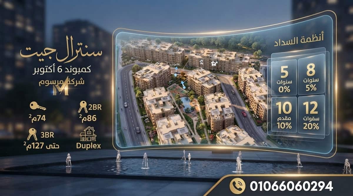 كمبوند سنترال جيت 6 أكتوبر الأسعار والوحدات ونظام السداد 2026
