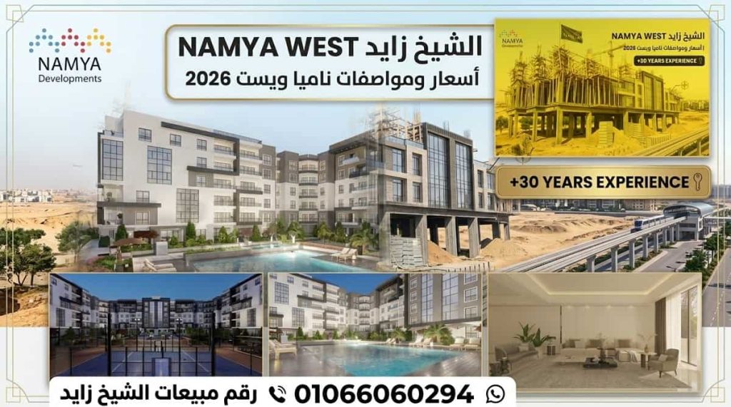 كمبوند ناميا ويست الشيخ زايد 3 كمبوند ناميا ويست الشيخ زايد