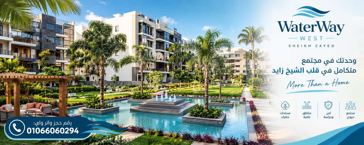 اسعار كمبوند واتر واي ويست زايد Waterway West
