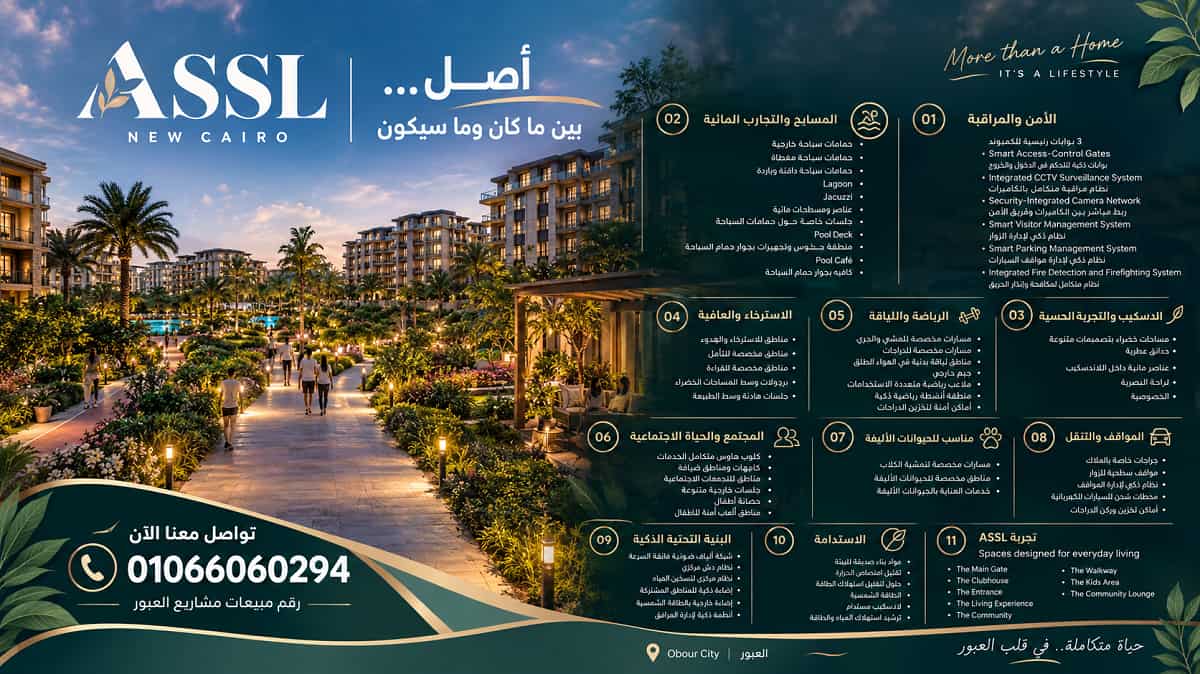 كمبوند اصل القاهرة الجديدة | ASSL New Cairo
