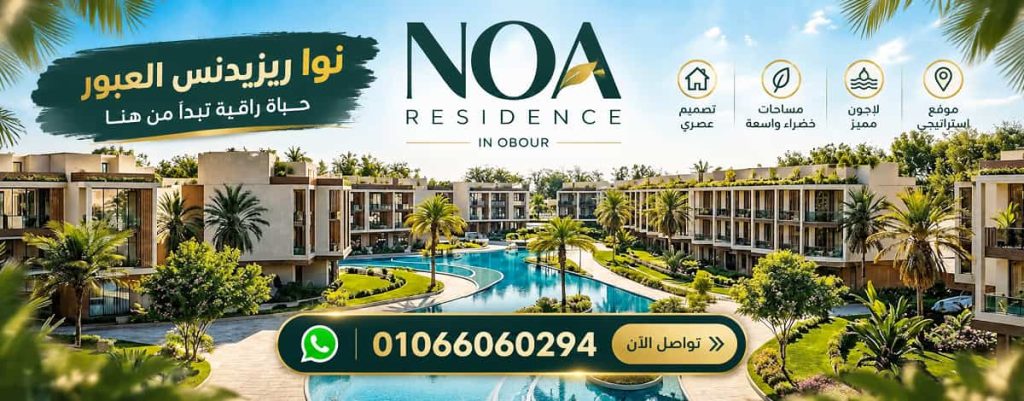 كمبوند نوا ريزيدنس العبور 1 كمبوند نوا ريزيدنس العبور NOA Residence Obour