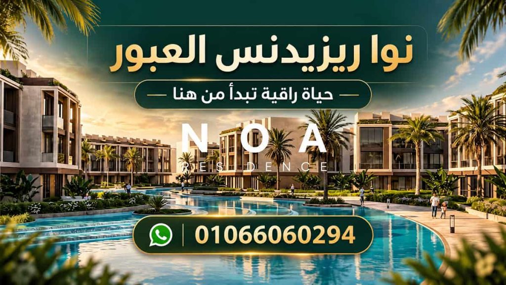كمبوند نوا ريزيدنس العبور 2 مشروع شركة الاشراف NOA Residence Obour
